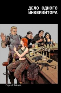 Дело одного инквизитора