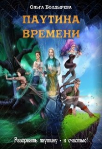 Ольга Болдырева - Паутина времени