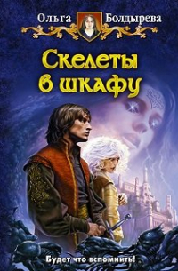 Скелеты в шкафу