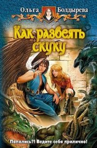 Как развеять скуку