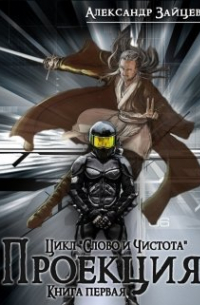 Александр Зайцев - Слово и Чистота: Проекция