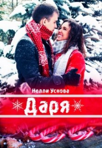 Нелли Ускова - Даря