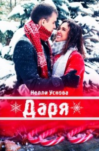 Нелли Ускова - Даря
