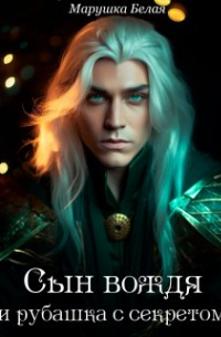 Сын вождя и рубашка с секретом.