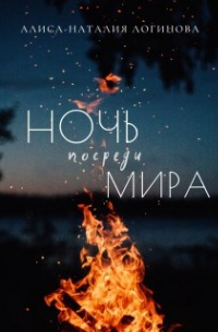 Ночь посреди мира