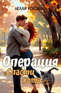 Нелли Ускова - Операция «спасти кота»