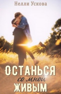 Нелли Ускова - Останься со мной живым