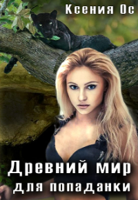 Ксения Ос - Древний мир для попаданки