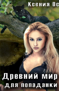 Ксения Ос - Древний мир для попаданки
