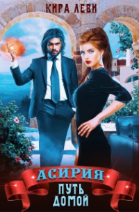 Асирия. Путь домой