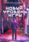 Нелли Ускова - Новый уровень игры