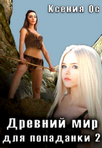 Ксения Ос - Древний мир для попаданки 2