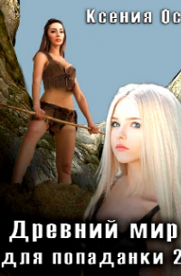Ксения Ос - Древний мир для попаданки 2