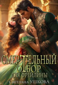 Светлана Ушкова - Смертельный отбор для фрейлины