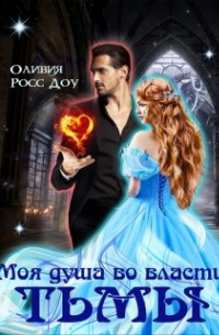 Моя душа во власти тьмы