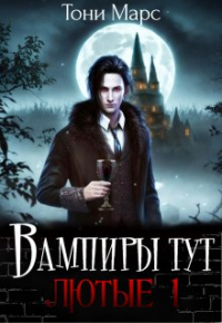 Тони Марс - Вампиры тут лютые 1