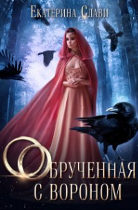 Обрученная с вороном