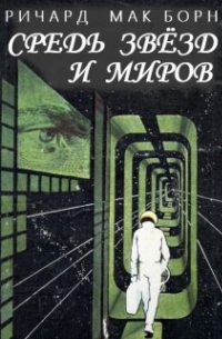 Ричард Мак Борн - Средь звёзд и миров