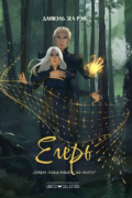 Даниэль Зеа Рэй  - Егерь