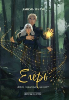 Даниэль Зеа Рэй  - Егерь