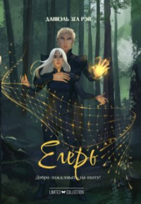 Даниэль Зеа Рэй  - Егерь
