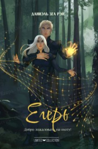 Даниэль Зеа Рэй  - Егерь