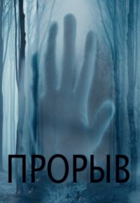 Дени - Прорыв