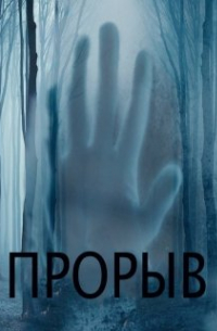 Дени - Прорыв