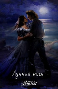 Лунная ночь.