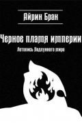 Черное пламя империи