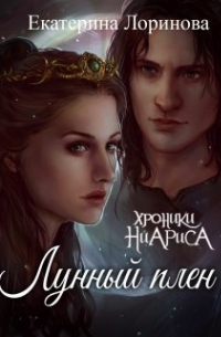 Лунный плен