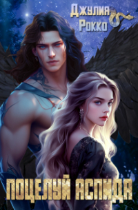 Поцелуй аспида