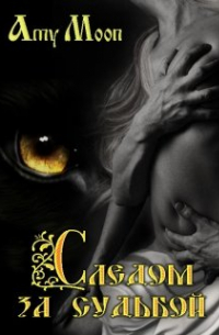 Следом за судьбой