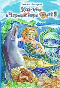 Евгений Белоусов - Кто-кто в Черном море живет?