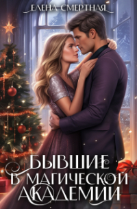 Бывшие в магической академии