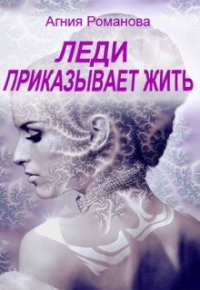 Агния Романова - Леди приказывает жить