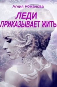 Агния Романова - Леди приказывает жить