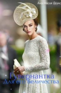 Гувернантка для Его Величества