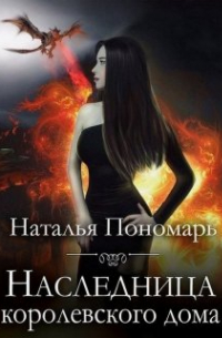 Наследница королевского дома