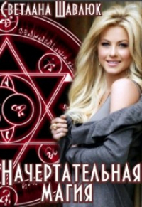 Светлана Шавлюк - Начертательная магия
