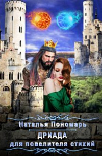 Дриада для повелителя стихий