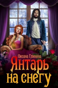 Янтарь на снегу