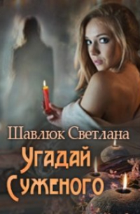 Угадай суженого