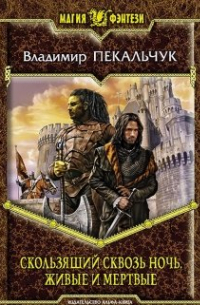 Скользящий сквозь ночь. Живые и мертвые