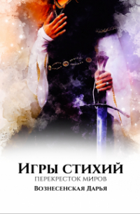 Игры Стихий. Перекресток миров