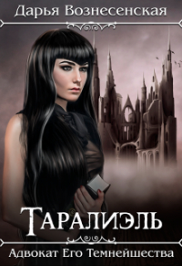 Дарья Вознесенская - Таралиэль. Адвокат Его Темнейшества