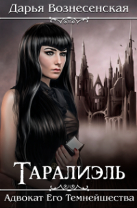 Таралиэль. Адвокат Его Темнейшества