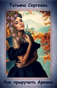 Как приручить Аркона