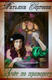 Зачёт по привороту