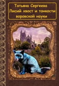 Татьяна Сергеева - Лисий хвост и тонкости воровской науки